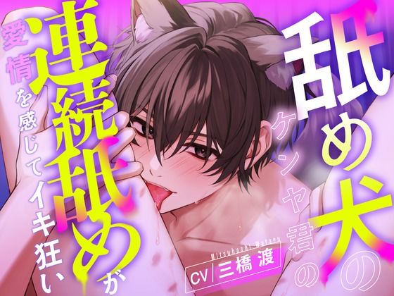 |【愛撫特化】舐め犬のケンヤ君の連続舐めが愛情を感じてイキ狂い 【CV: 三橋渡】❤クンニ【アニマル研究所】