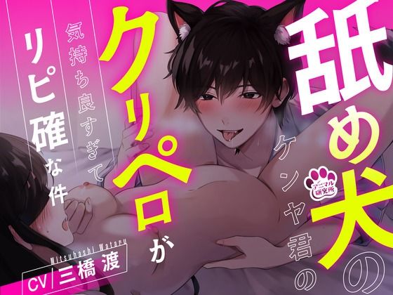 |【1時間超え】舐め犬のケンヤ君のクリペロが気持ち良すぎてリピ確な件【CV: 三橋渡 アニマル研究所】❤クンニ【アニマル研究所】