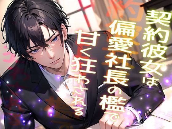 |契約彼女は偏愛社長の檻で甘く狂わされる …高級アンティークを割った罰は社長の恋人になることでした…❤クンニ【果実蜜亭】