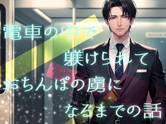|電車の中で躾けられておちんぽの虜になるまでの話❤クンニ【果実蜜亭】