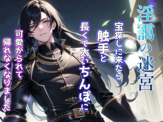 |淫靄の迷宮 〜宝探しに来たら触手と長くて太いちんぽに可愛がられて帰れなくなりました〜❤触手【果実蜜亭】