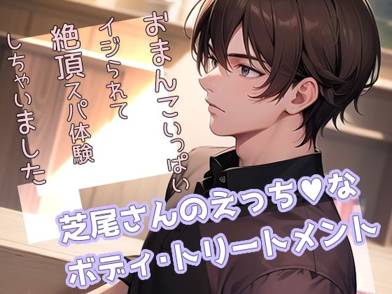 |芝尾さんのえっちなボディ・トリートメント おまんこいっぱいイジられて絶頂スパ体験しちゃいました❤中出し【果実蜜亭】