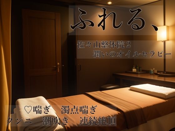 |ふれる、 佐々山整体院2 潤いのオイルセラピー❤クンニ【桜結び】