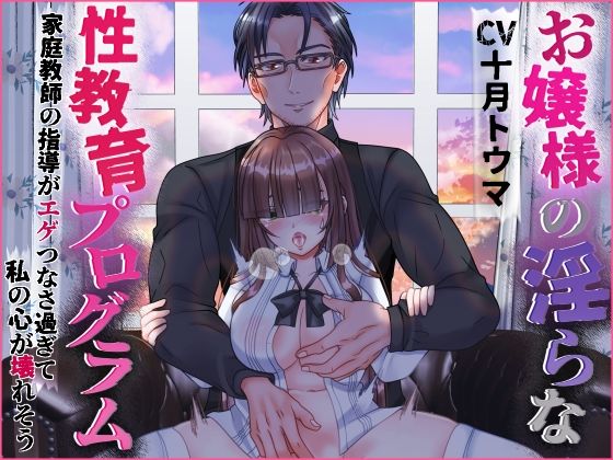 |お嬢様の淫らな性教育プログラム 家庭教師の指導がエゲつなさ過ぎて私の心が壊れそう❤TL（ティーンズラブ）【浅草堂】