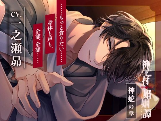 |【CV.一之瀬昴】神亡村婚姻譚〜神蛇の章〜❤羞恥【ラミナプラネット】