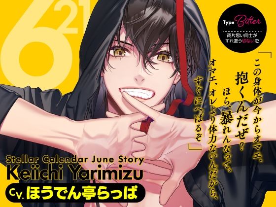 |【CV.ほうでん亭らっぱ】Stellar Calendar（ステカレ）〜June Story〜❤クンニ【ラミナプラネット】