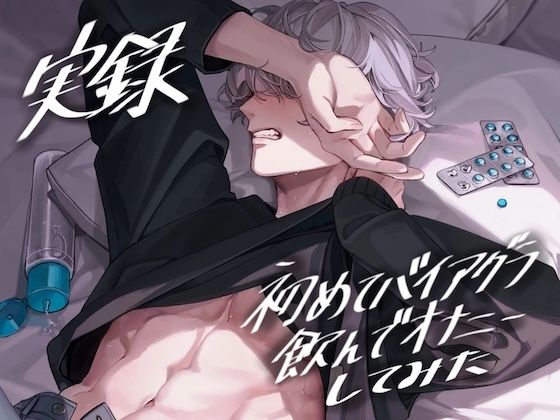 |【実録】初めてバイアグラ飲んでオナニーしてみた【服用から効果ピーク時までリアルタイム録音】❤オナニー【うじ抹茶】