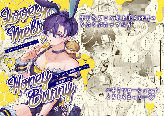 |ラブリーメルティーハニーバニー❤BL（ボーイズラブ）【おつまみひとくち】