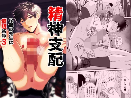 |精神支配 保健の先生は催●術師3❤ゲイ【男の催●フェチ屋さん】