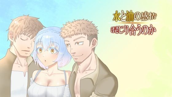 |水と油の感情、混じり合うのか❤ファンタジー【あほちゃんとわたし】