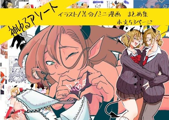 |神ゆるアソート❤中出し【たかえだかにはさみ】