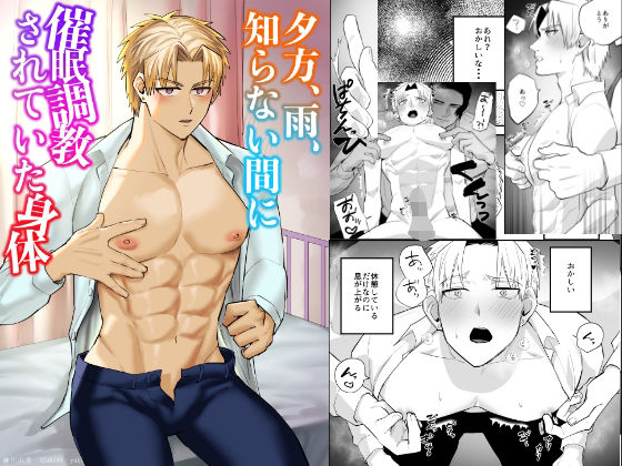 |夕方、雨、知らない間に催●調教されていた身体❤BL（ボーイズラブ）【麻川屋】