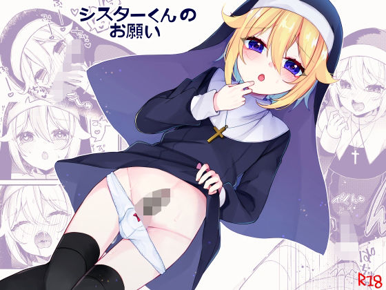 |シスターくんのお願い❤BL（ボーイズラブ）【架空少女】