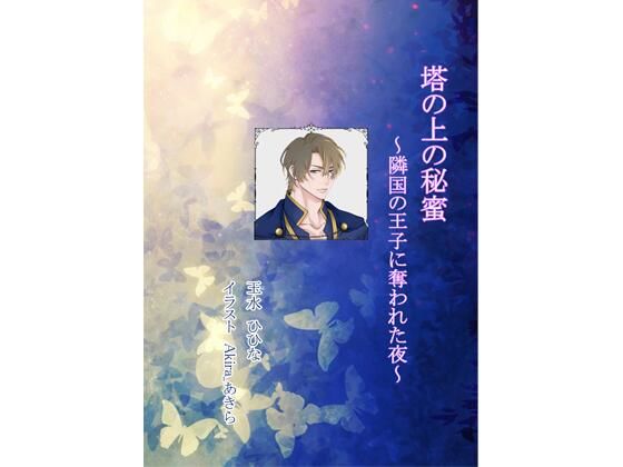 |塔の上の秘蜜 〜隣国の王子に奪われた夜〜❤ファンタジー【玉水ひひな】