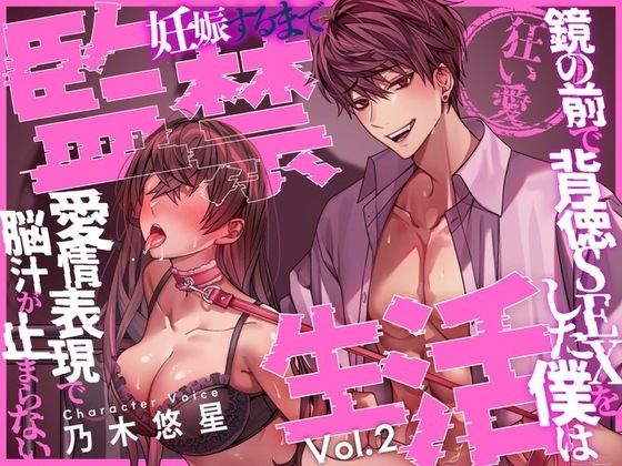 |【狂い愛】妊娠するまで監禁生活Vol.2 〜鏡の前で背徳SEXをした僕は愛情表現で脳汁が止まらない〜 【CV:乃木悠星/KU100】❤モデル【愛獣】