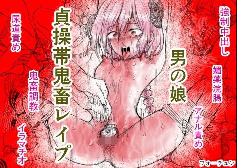 |男の娘 貞操帯鬼畜レ●プ❤拘束【Bの食卓】