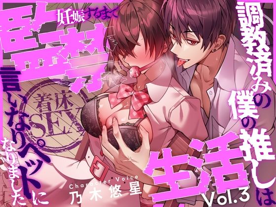 |【着床SEX】〜調教済みの僕の推しは言いなりペットになりました〜 妊娠するまで監禁生活Vol.3【CV:乃木悠星/KU100】❤モデル【愛獣】