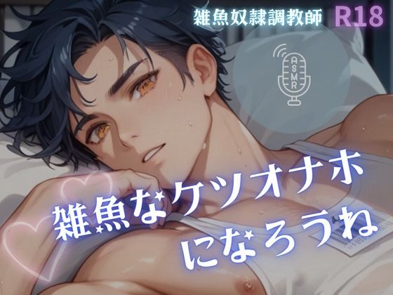|【男性、ゲイ向け】雑魚なケツオナホになろうね❤BL（ボーイズラブ）【雑魚奴●調教師】
