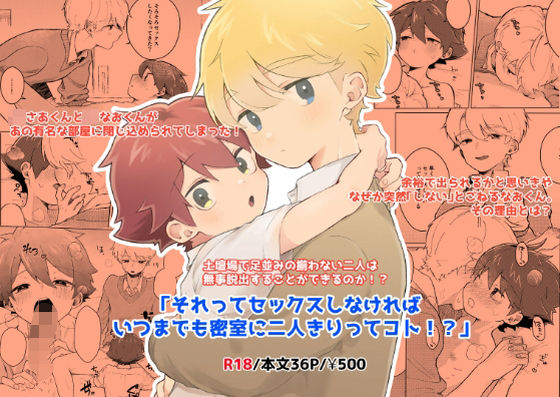 |それってセックスしなければいつまでも密室に二人きりってコト！？❤BL（ボーイズラブ）【MILKholic】
