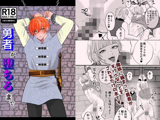 |勇者が堕ちるまで❤ファンタジー【えんがわ屋】