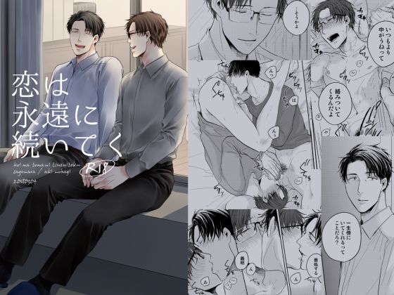 |恋は永遠に続いてく❤BL（ボーイズラブ）【SAYONARA】