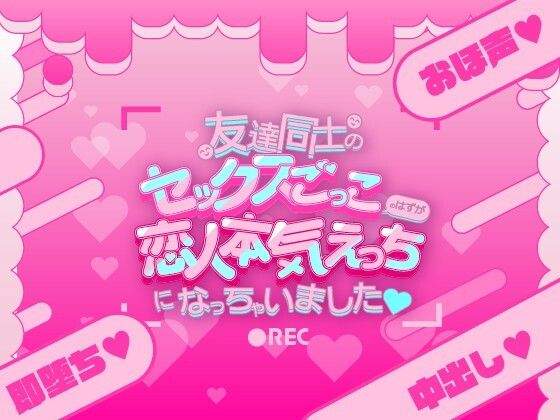 |友達同士のセックスごっこのはずが恋人本気えっちになっちゃいました（はーと）❤制服【雪月花ライトモチーフ】