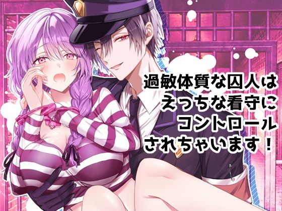 |過敏体質な囚人はえっちな看守にコントロールされちゃいます！❤拘束【DARKMOON】