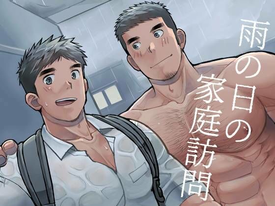 |雨の日の家庭訪問❤筋肉【甘栗大福】