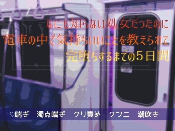 |なにも知らない処女だったのに電車の中で気持ちいいことを教えられて完堕ちするまでの5日間❤クンニ【桜結び】