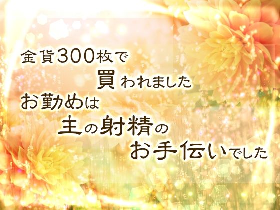 |金貨300枚で買われました。お勤めは主の射精のお手伝いでした。❤クンニ【桜結び】