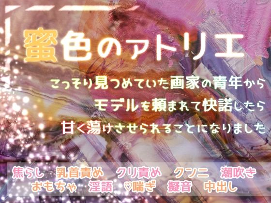 |蜜色のアトリエ こっそり見つめていた画家の青年からモデルを頼まれて快諾したら甘く蕩けさせられることになりました❤クンニ【桜結び】