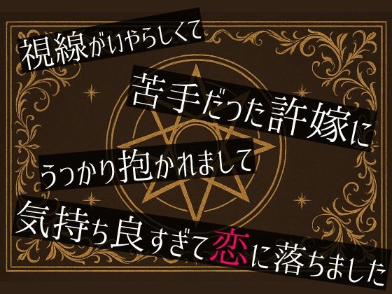 |視線がいやらしくて苦手だった許嫁にうっかり抱かれまして気持ち良すぎて恋に落ちました❤クンニ【桜結び】