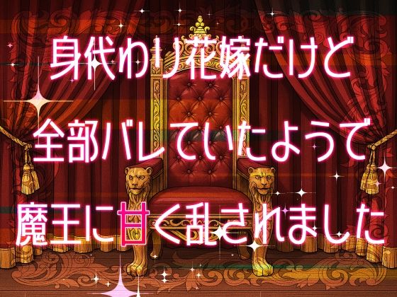 |身代わり花嫁だけど全部バレていたようで魔王に甘く乱されました❤クンニ【桜結び】