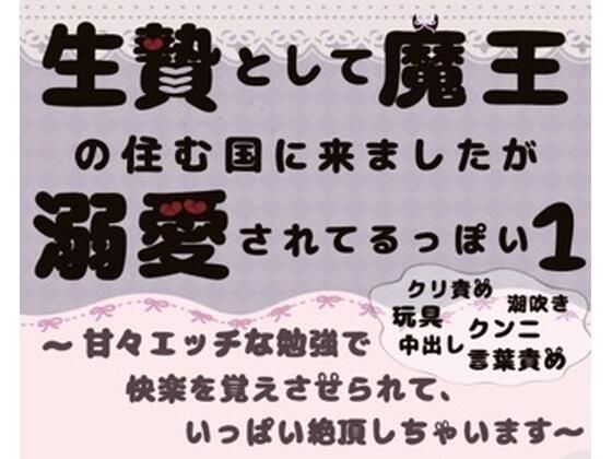 |生贄として魔王の住む国に来ましたが溺愛されてます1〜甘々エッチな勉強で快楽を覚えさせられて、いっぱい絶頂しちゃいます〜❤クンニ【ももくり】