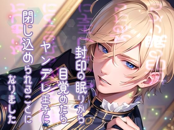 |封印の眠りから目覚めたらヤンデレ王子に閉じ込められることになりました❤クンニ【果実蜜亭】