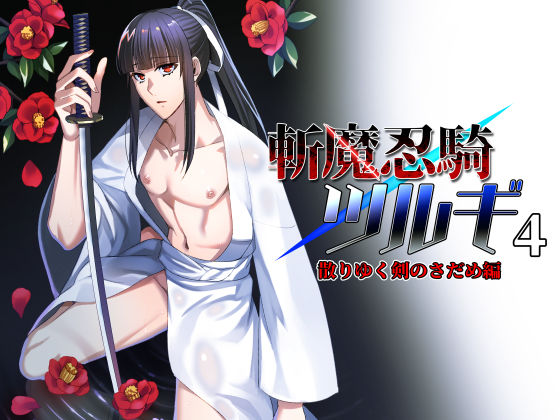 |斬魔忍騎ツルギ4 散りゆく剣のさだめ編❤ファンタジー【シエスタドール】