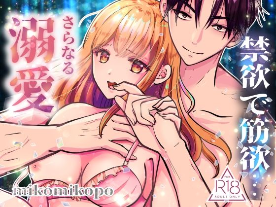|禁欲で筋欲…さらなる溺愛❤バイブ【ミコミコぽ】