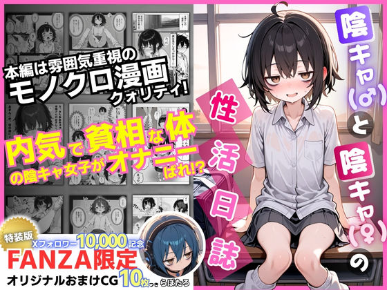 永依藍LAB（えーあいらぼ）【陰キャ（♂）と陰キャ（♀）の性活日誌【FANZA限定特装版】】制服❤ 評価4.60