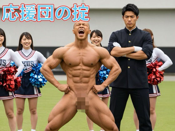 |応援団の掟❤羞恥【剛毛ブラシ】