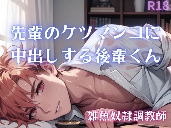 |【男性、ゲイ向け】先輩のケツマンコに中出しする後輩くん❤BL（ボーイズラブ）【乳首セラピスト】