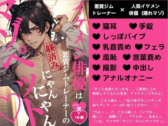 |イケメン俳優は悪質ジムトレーナーの躾済みにゃんにゃんマゾペット❤拘束【バニーベア】