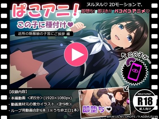 【ぱこアニ！この子に種付け 〜近所の制服娘の子宮にご挨拶 編〜】動画・アニメーション❤RAKUGAKI DROPS