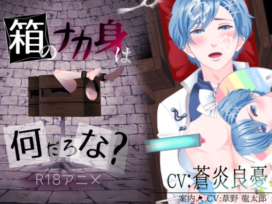 |箱のナカ身は何だろな？〜地下アイドル〜❤動画・アニメーション【ぷれい☆る〜む】