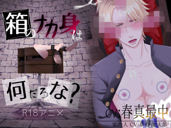 |箱のナカ身は何だろな？〜ヤンキー〜❤動画・アニメーション【ぷれい☆る〜む】