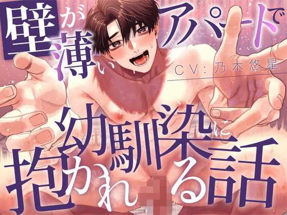 |【純愛BL】壁が薄いアパートで幼馴染に抱かれる話【KU100】❤BL（ボーイズラブ）【あの××をもう一度】