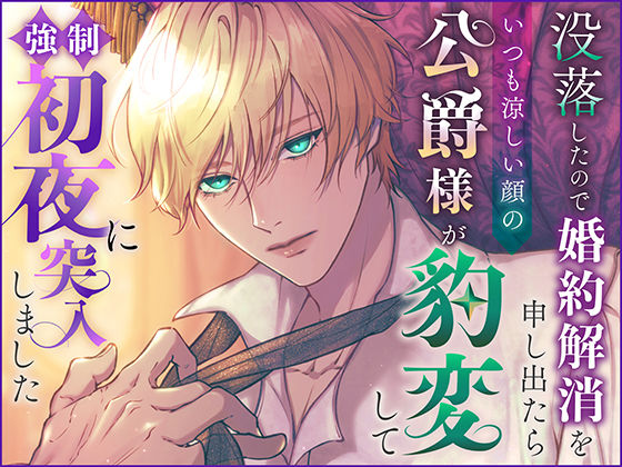 |没落したので婚約解消を申し出たらいつも涼しい顔の公爵様が豹変して強●初夜に突入しました❤ファンタジー【さみどり】