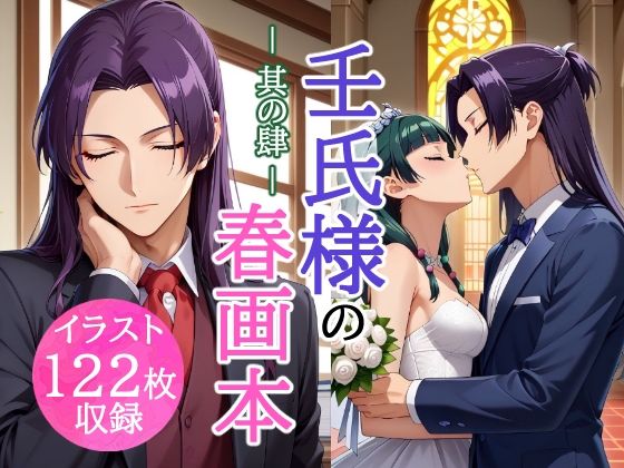 |壬氏様の春画本 -其の肆-❤イラスト・CG集【とろとろLOVERS☆】