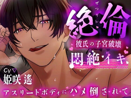 |【120分 悶絶イキ】絶倫彼氏の子宮破壊。アスリートボディに犯●れる【CV:姫咲 遙 KU100】❤筋肉【愛獣】