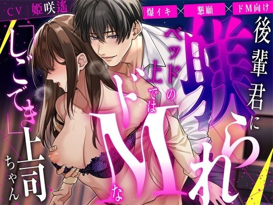 |【爆イキ×懇願×ドM向け】 後輩君に躾られベッドの上ではドMな「しごでき」上司ちゃん【CV:姫咲遙/KU100】❤オフィス・職場【愛獣】