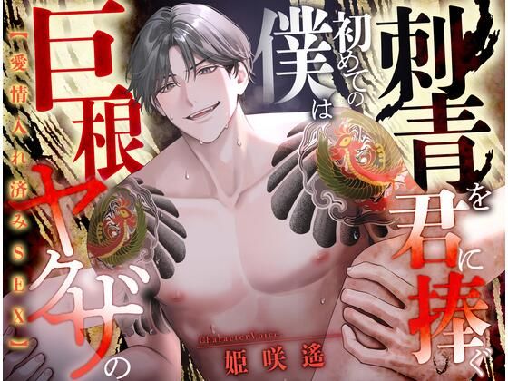 |【愛情入れ済みSEX 】巨根ヤクザの僕は初めての刺青を君に注ぐ【CV:姫咲遙/KU100】❤中出し【愛獣】